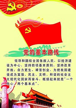 党的基本路线展板图片