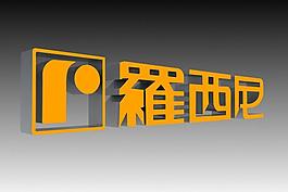 罗西尼图片