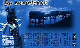 煤矿安全展板图片