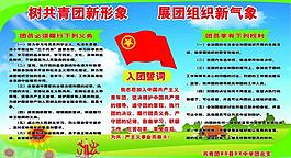 共青团建设展板图片