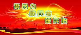 关注民生广告展板图片