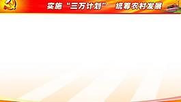 农村发展展板图片