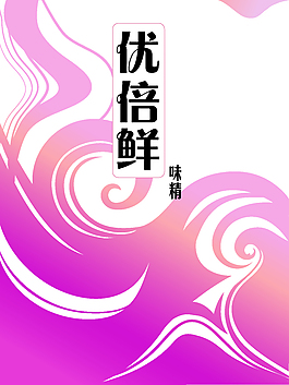 味精包装设计