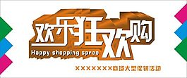 欢乐狂欢购
