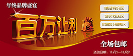 淘宝广告设计百年让利