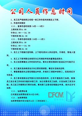 公司人员作息时间制度展板图片