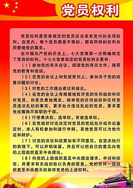 党员权利展板图片