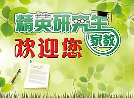 精英研究生欢迎展板图片