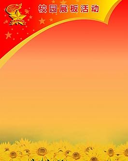校园展板活动图片