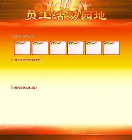 展板 员工活动园地图片