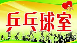乒乓球室展板图片