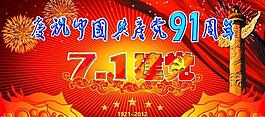 7 1建党节展板图片