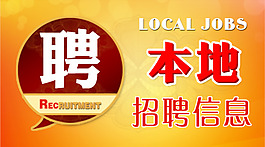 本地招聘信息