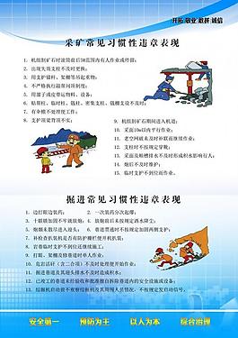 安全矿山教育展板图片