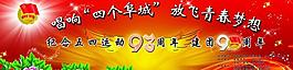 五四运动周年展板图片