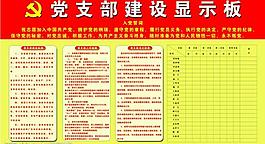 党支部建设展板图片