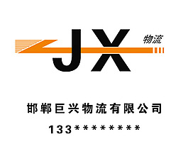 巨兴物流
