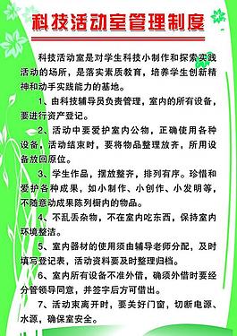 科技活动室管理制度图片