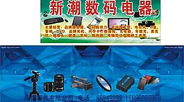 新潮数码电器图片