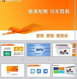 猎豹浏览器ppt模板图片