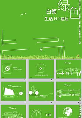 绿色生活ppt模板图片