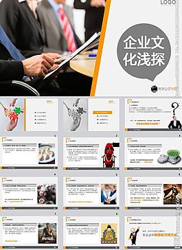 企业文化ppt模板图片