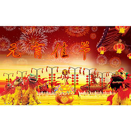 元宵节素材 元宵素材 元宵佳节 喜庆