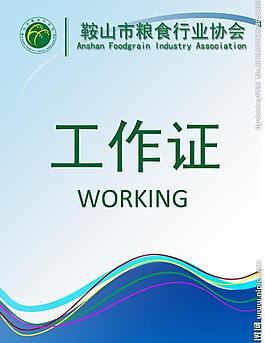 粮食 工作证图片