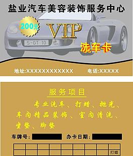 洗车卡图片