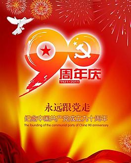 90周年海报图片