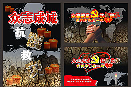 众志成城抗震救灾公益海报矢量素材