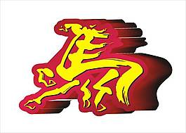马年