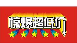 惊爆超低价