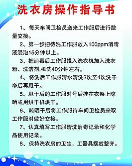洗衣房操作指导书图片