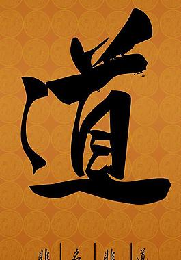 道毛笔字图片_道毛笔字素材_道毛笔字模板免费下载-六图网