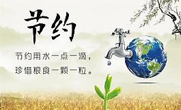 节约 展板图片