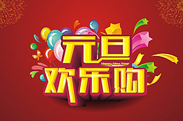 元旦矢量素材