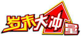 岁末大冲量