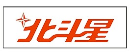 北斗星