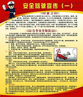 安全驾驶宣传展板图片