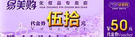 化妆品代金券 现金券图片