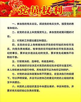 党员权利展板图片