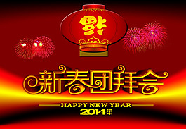 新年
