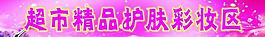 超市护肤图片