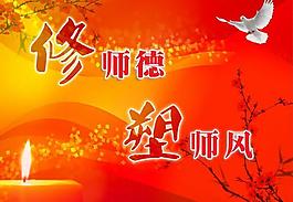 师德师风展板图片