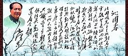 沁园春展板图片