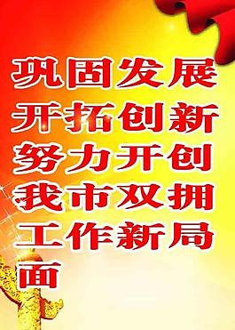 双拥展板图片