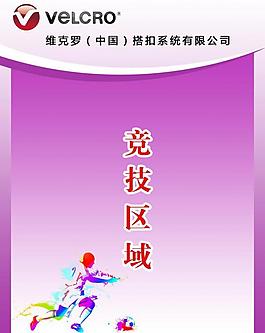 活动区域展板图片