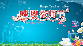教师节