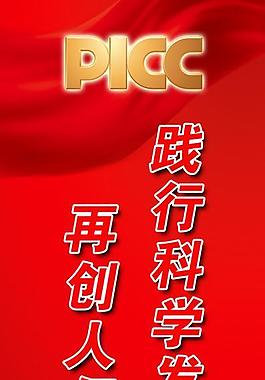 picc宣传展板图片